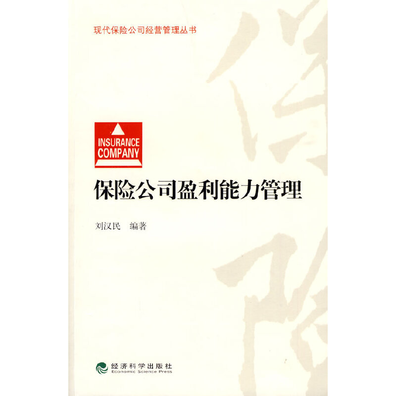 正版新书】保险公司盈利能力管理/现代保险公司经营管理丛书刘汉