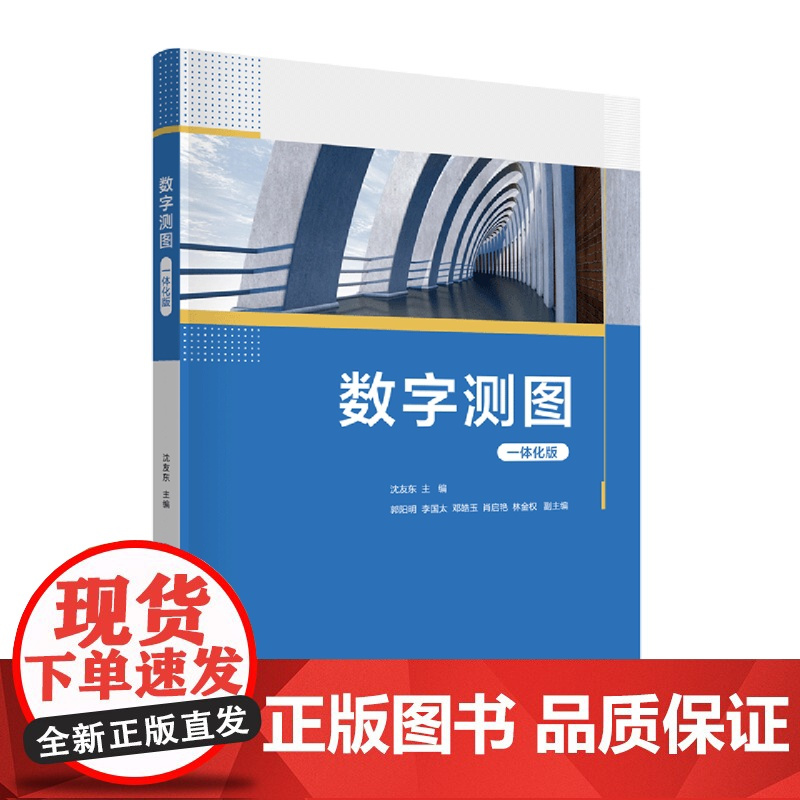 数字测图:一体化版