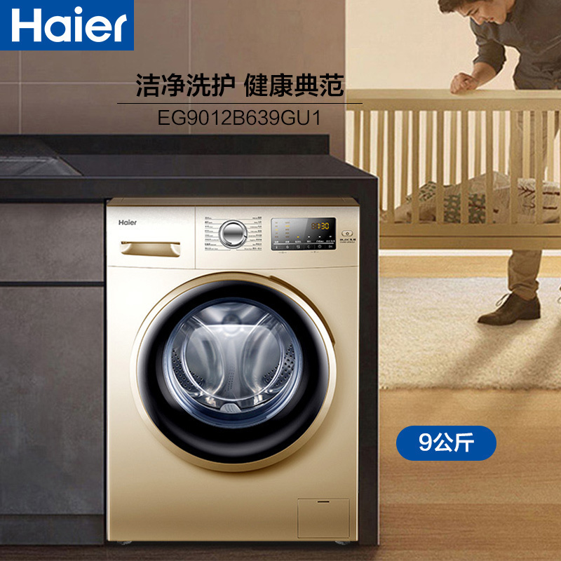 海尔(Haier)EG9012B639GU1 9公斤 变频全自动家用滚筒洗衣机 高洗净比 消毒洗 ABT双喷淋 中途添衣