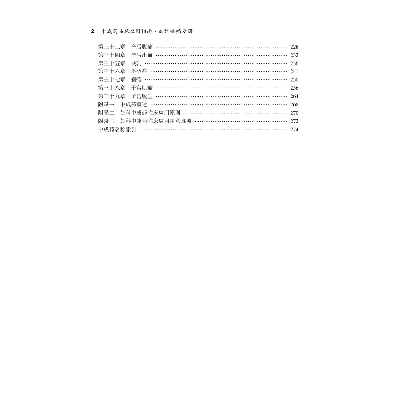 醉染图书成临床应用指南. 妇科疾病分册9787513271813高清大图