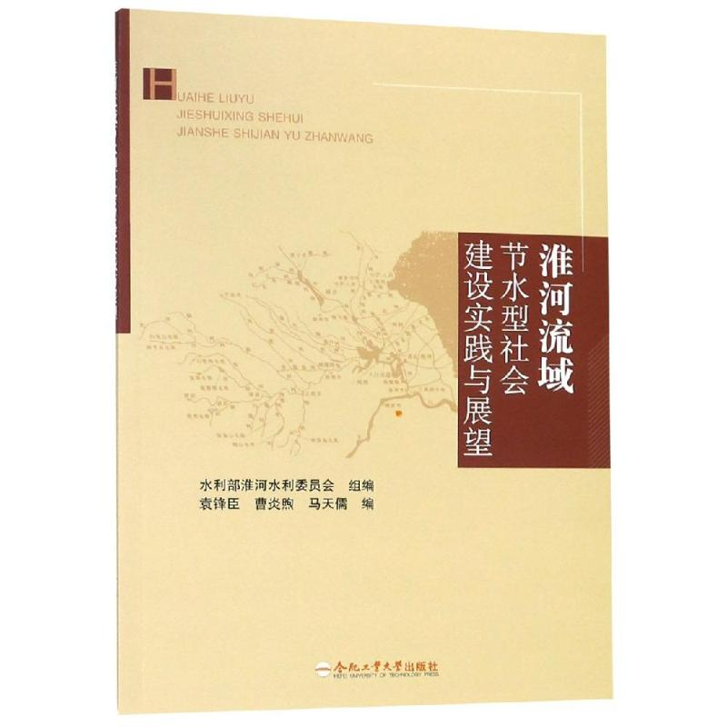 醉染图书淮河流域节水型社会建设实践与展望9787565040726高清大图