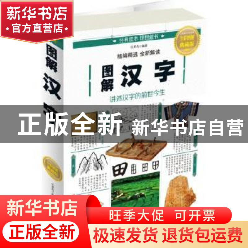 正版 图解汉字 任犀然编著 中国华侨出版社 9787511367099 书籍