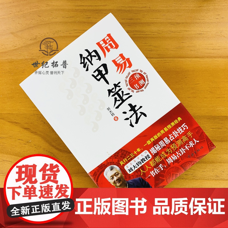 正版 周易纳甲筮法 周易三书之一 刘大钧 易经全书易经入门易经风水周易 学林出版社高清大图