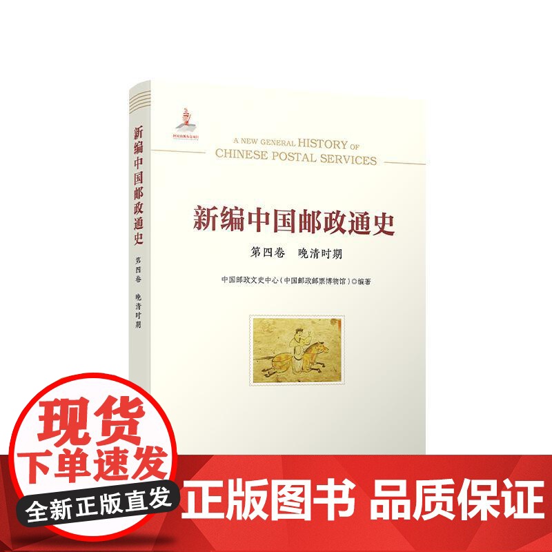 正版 新编中国邮政通史(第四卷 晚清时期) 中国邮政文史中心(中国邮政邮票博物馆)编著 人民出版社