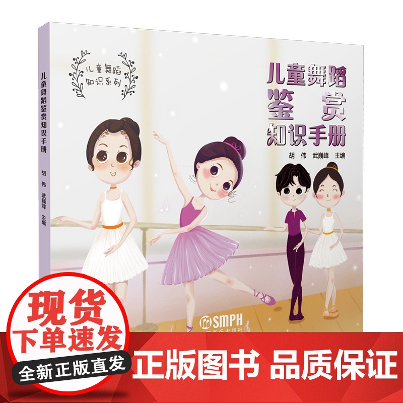 儿童舞蹈鉴赏知识手册 上海音乐出版社高清大图