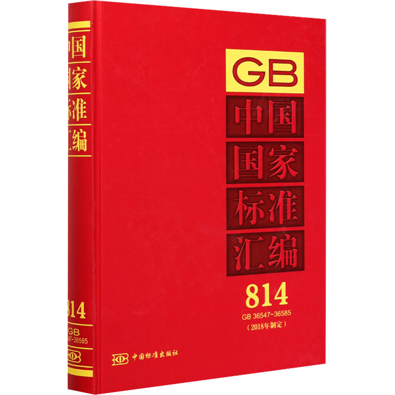 正版新书】中国国家标准汇编(2018年制定)814 GB 36547-36585中国