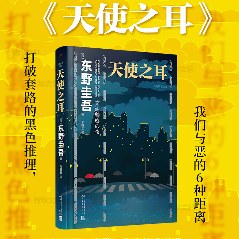 醉染图书天使之耳 交通之夜9787020151073高清大图