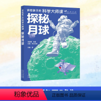 探秘月球 [正版]2024北京小学生寒假阅读书目四年级课外读物 探秘月球 讲给孩子的科学大师课北京少年儿童出版社儿童课