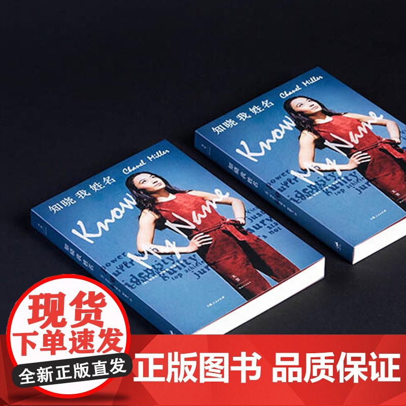 [书单来了]知晓我姓名 香奈儿米勒时代周刊年度十大好书非虚构文学斯坦福性侵案受害者自传改变美国立法上海人民出版高清大图