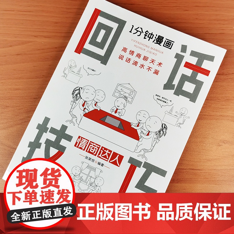 一1分钟漫画回话技巧正版书中国式每天懂点 人情世故的书籍为人处事社交酒桌礼仪沟通智慧关系情商表达说话技巧应酬交往书籍排行高清大图