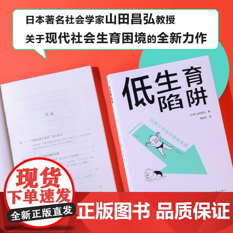 译林译见·低生育陷阱:日本少子化对策的失败山田昌弘 著,钱爱琴 译 译林出版社 正版书籍高清大图
