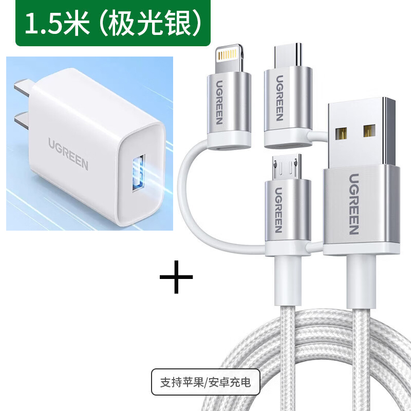 绿联充电头(CD143)+数据线(US186)套装 三合一数据线适用苹果安卓 白色套装