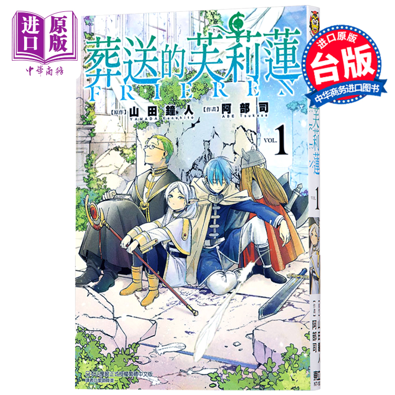 [正版]漫画 葬送的芙莉莲1 山田钟人 台版漫画书 东立 2021漫画大赏大奖中商原版高清大图