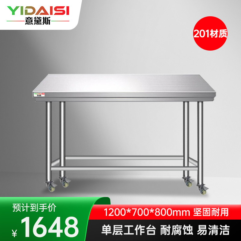 意黛斯 不锈钢工作台厨房操作台置物架商用打荷台单层操作台带轮1200*700*800 YDS-1TL127 201材质
