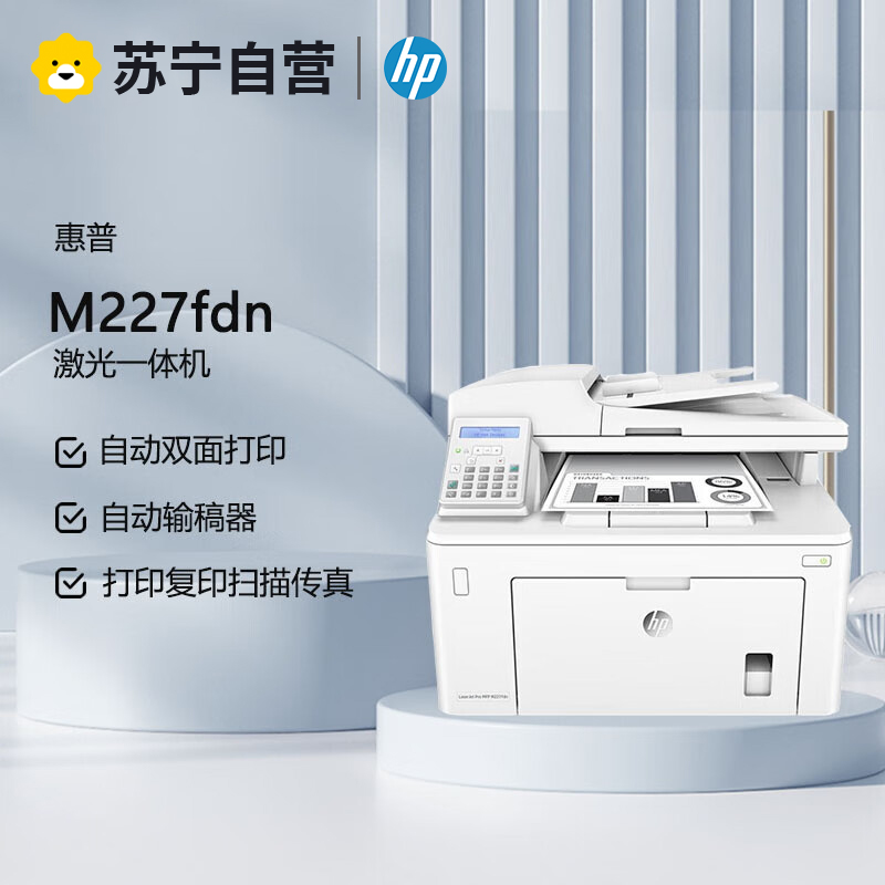 惠普HP LaserJet Pro MFP M227fdn 黑白激光多功能一体机 （打印复印扫描传真）自动双面打印