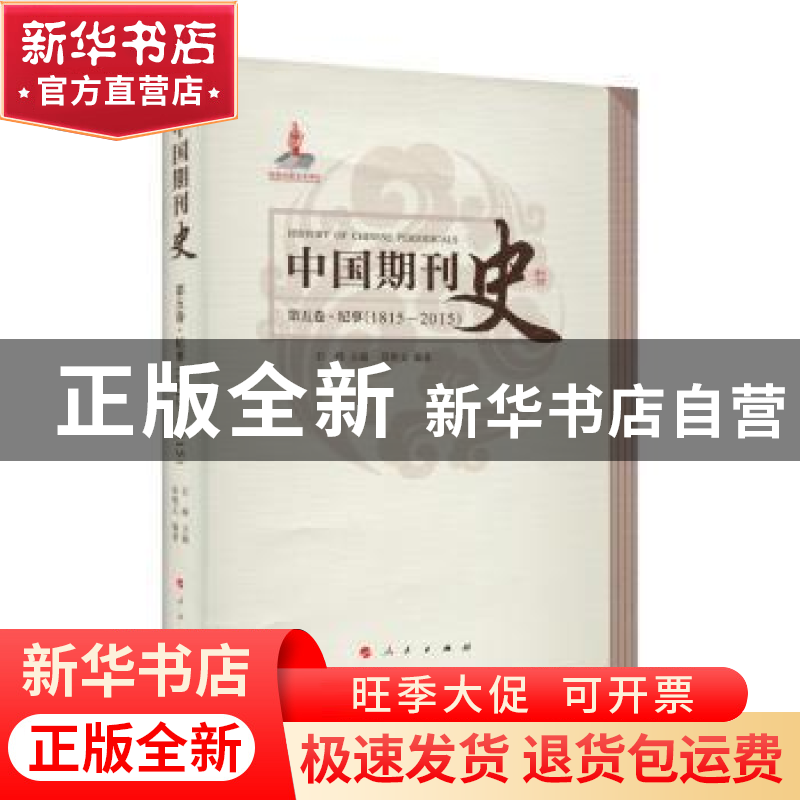 正版 中国期刊史:1815-2015:第五卷:纪事 石峰 人民出版社 978701