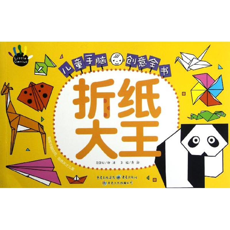 醉染图书儿童手脑创意全书:折纸大王9787229054748高清大图