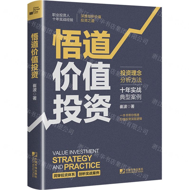 [N]悟道价值投资(精)-9787509220801高清大图
