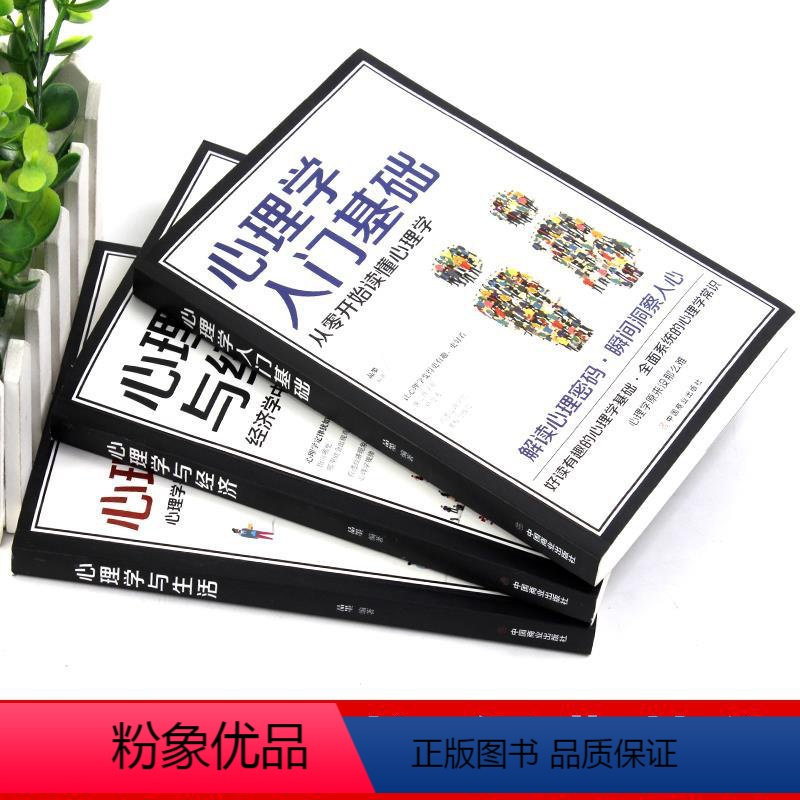 【正版】全套3册心理学与生活心理学与经济心理学入门基础 掌握人际交往的