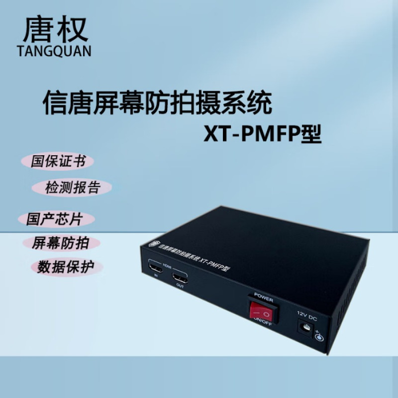 唐权(TANG QUAN)大唐 屏幕防拍摄系统XT-PMFP型