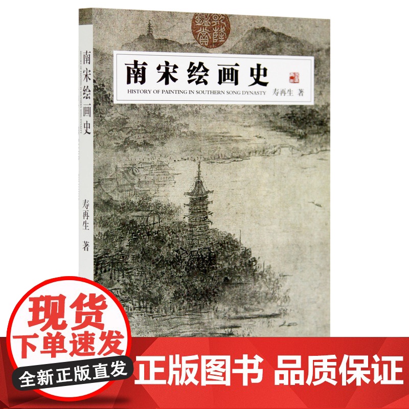 《南宋绘画史》 寿再生 著 中国美术学院 正版品牌高清大图