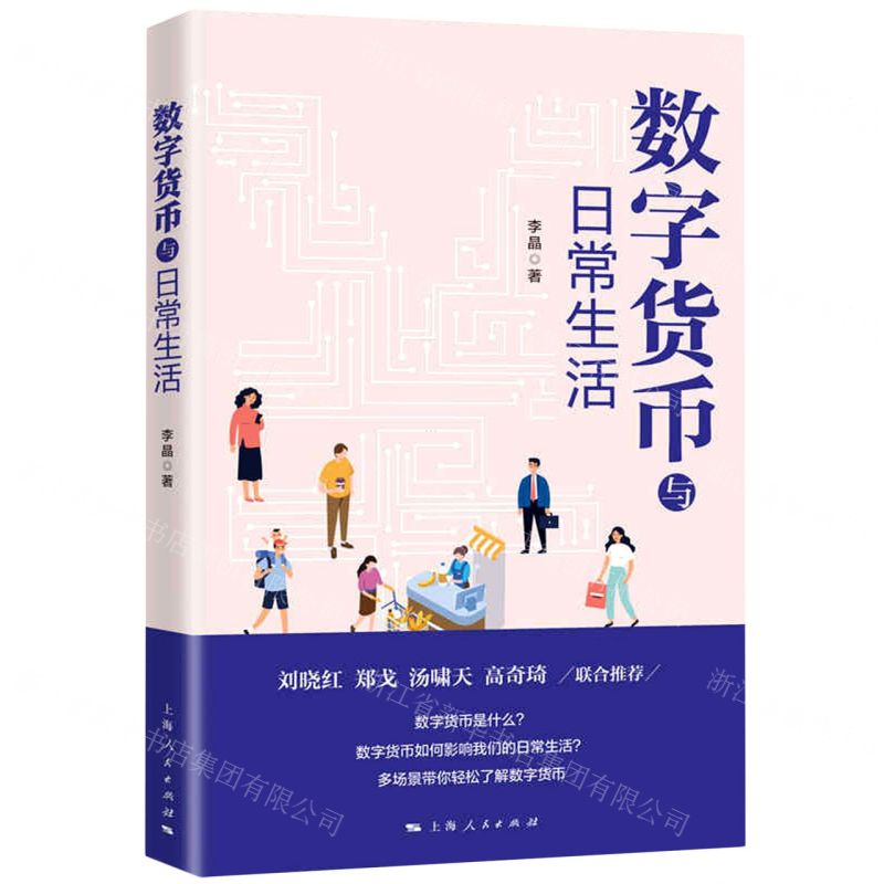 【N】数字货币与日常生活-9787208171657