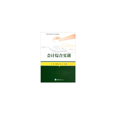 醉染图书会计综合实训9787568919227