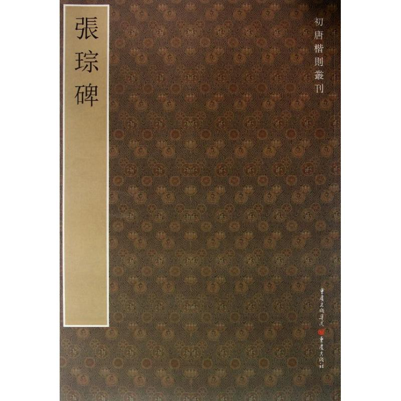 【M】张琮碑-9787229060299