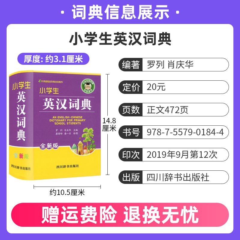 [正版]小学生英汉词典全新版 实用新英汉词典汉英互译双解多全功能工具书大全现代汉语英语英文单词词汇解释小字典四川辞书出高清大图