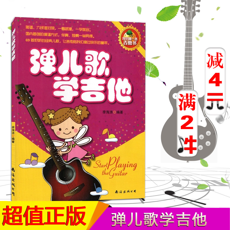 [正版]0减40弹儿歌学吉他 吉他书 李海涛编著 简谱/六线谱对照 吉他基本常识 弹奏常用技巧 69首经典儿歌 音乐艺高清大图