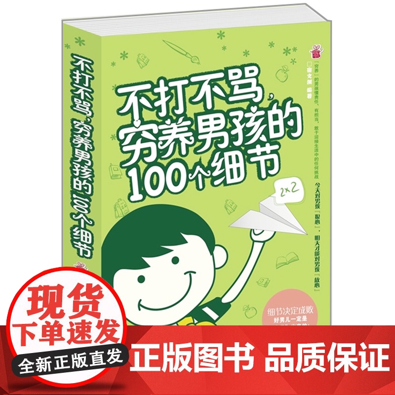 正版 不打不骂穷养男孩的100个细节 家庭教育早教育儿书籍 男孩这样管就对了 培养了不起优秀男孩 好妈妈胜过好不吼不叫教高清大图