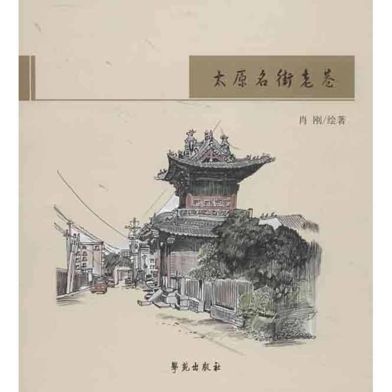 [M]太原名街老巷-9787507742008高清大图