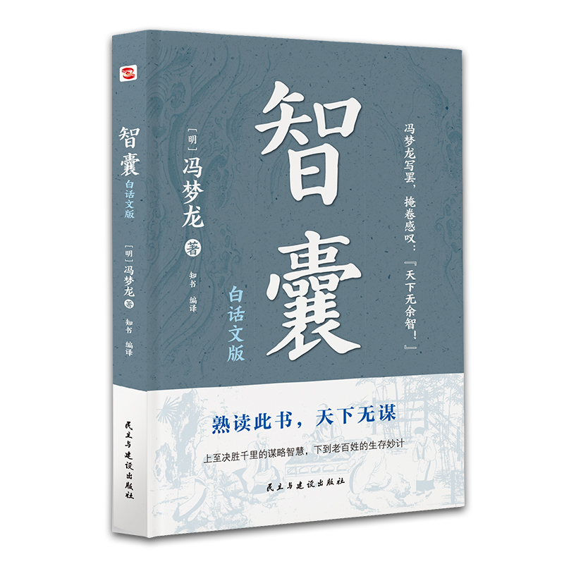 正版新书】智囊 白话文版【明】冯梦龙9787513939935