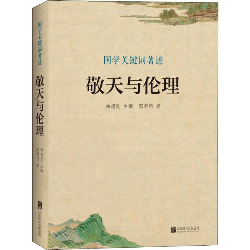 [M]敬天与伦理-9787559638557高清大图
