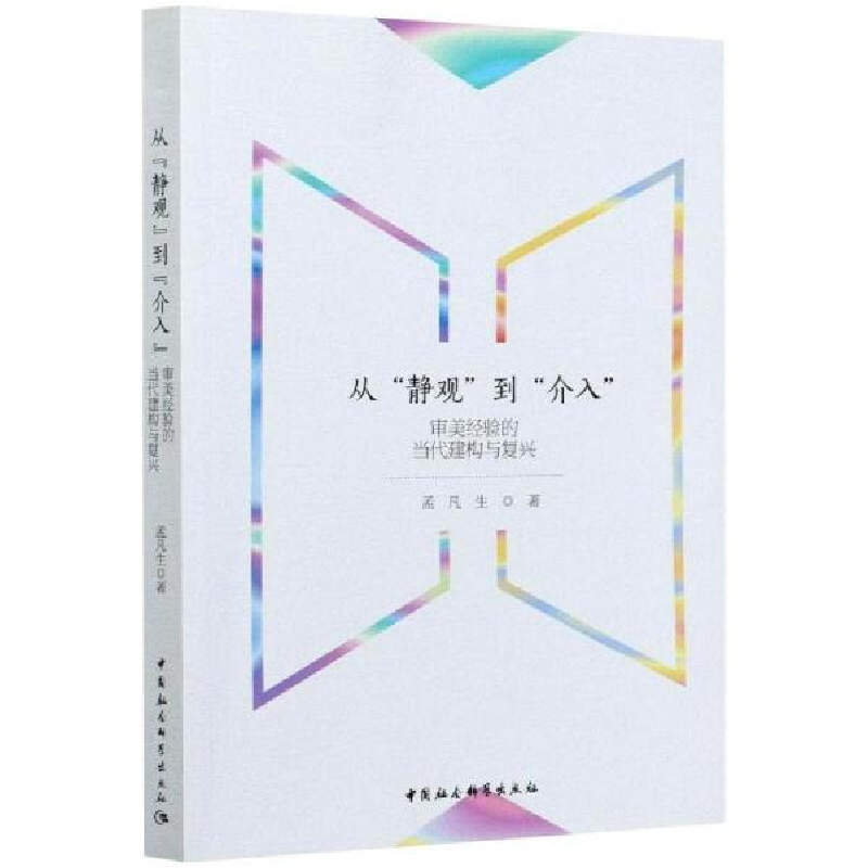 正版新书]从“静观”到“介入” 美学 孟凡生著孟凡生著97875203高清大图