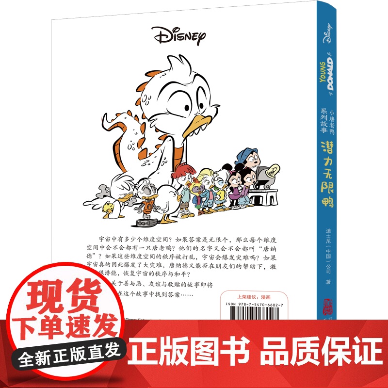 小唐老鸭系列故事:潜力无限鸭 全新推出“小唐老鸭系列故事”漫画书高清大图