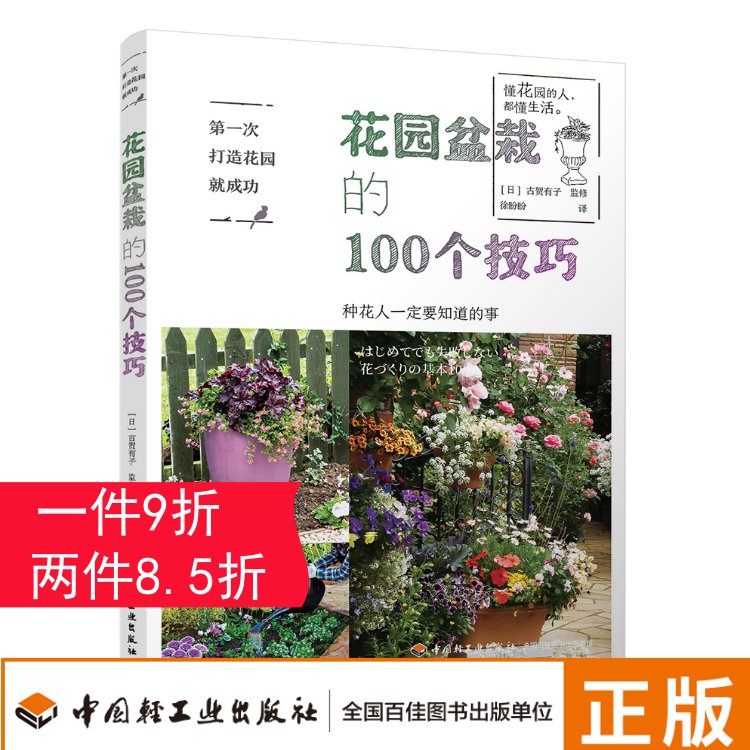 [醉染正版][QG]生活-第一次打造花园就成功.花园盆栽的100个技巧种花养花花艺园艺家庭园艺阳台种花盆栽9787518高清大图