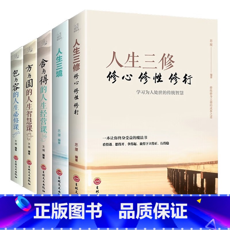 【5册】人生必修课 【正版】人生必修课 全5册 成功励志为人处事人际交往心理学书籍 方与圆的人生智慧课 包与容的人生必修