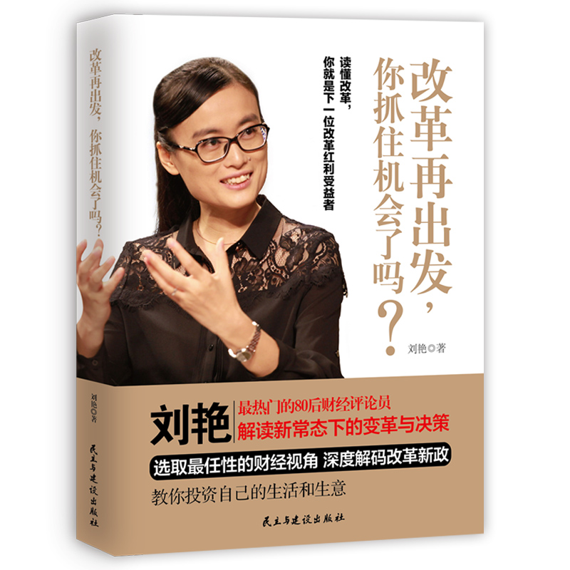 正版新书】改革再出发你抓住机会了吗?刘艳 著9787513906326