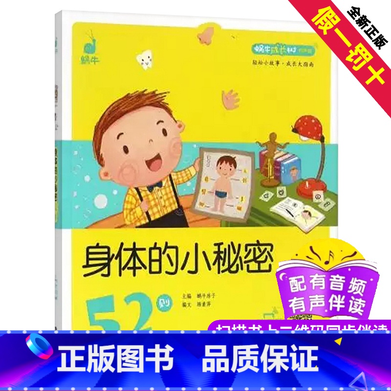 【正版】身体的小秘密52则蜗牛成长树有声版图画故事注音读物扫码同步伴读儿童绘本宝宝早教书籍系列童书图书绘会汇壳个全套睡