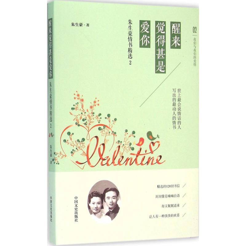 正版新书]醒来觉得甚是爱你:朱生豪情书精选(2)朱生豪9787503高清大图