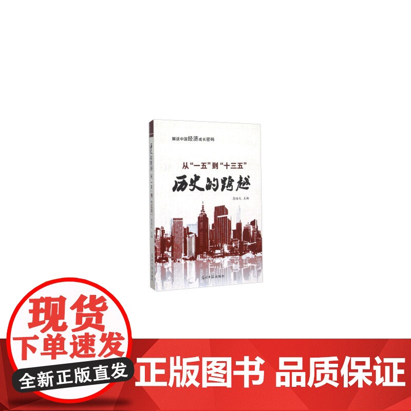 历史的跨越 从“一五”到“十三五”高清大图