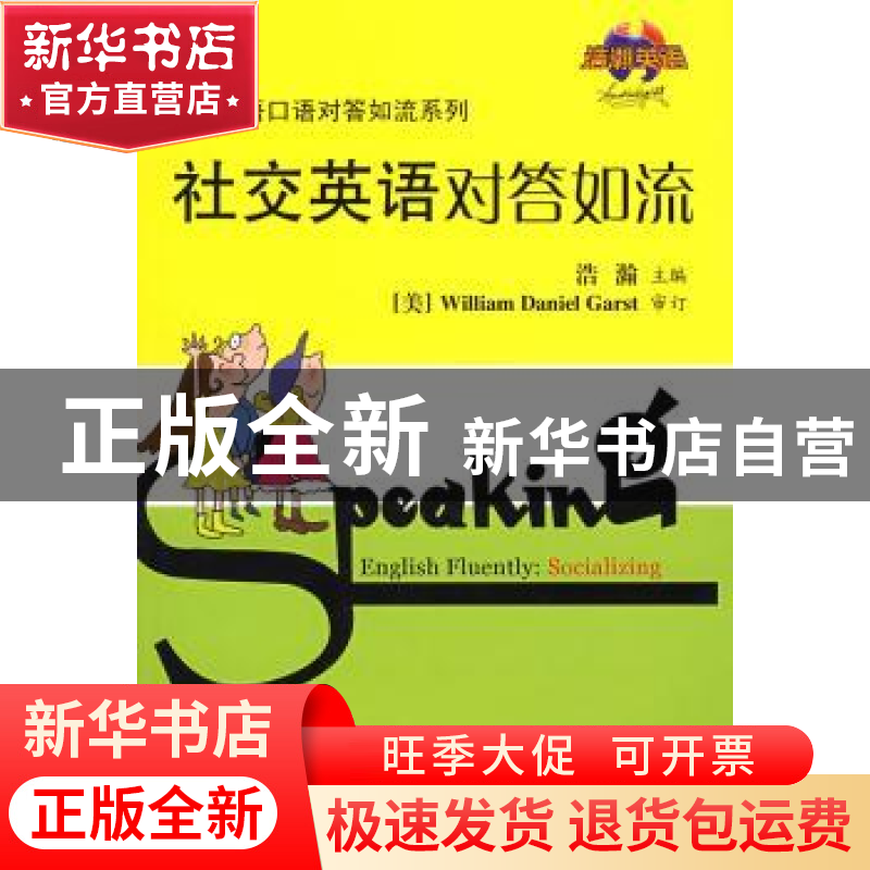 正版 社交英语对答如流 浩瀚主编 旅游教育出版社 9787563717767高清大图