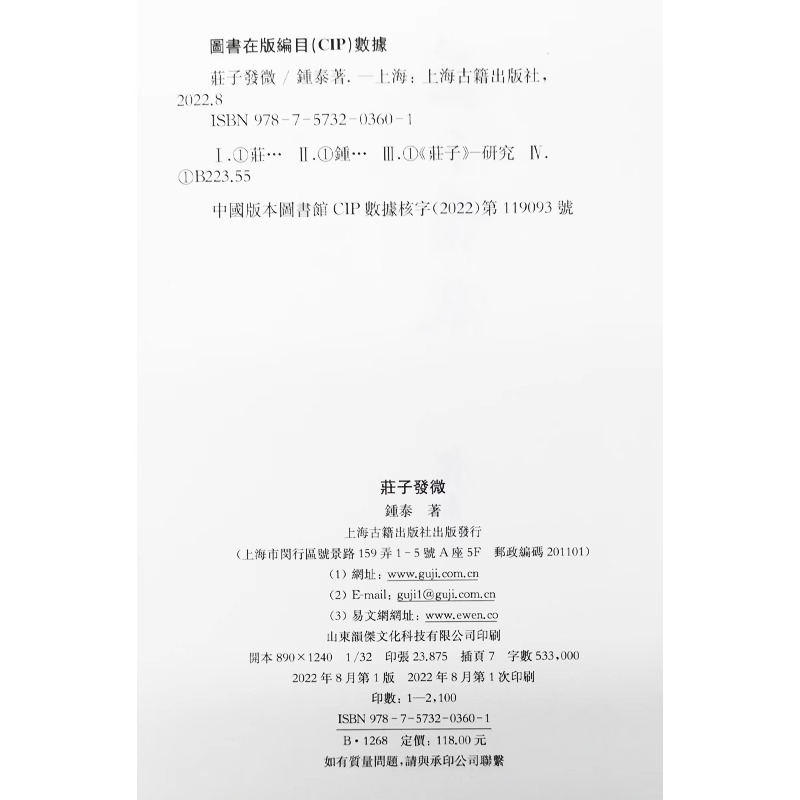 [正版]庄子发微 钟泰 著 社科 中国哲学 哲学知识读物 书店图书籍上海古籍出版社高清大图