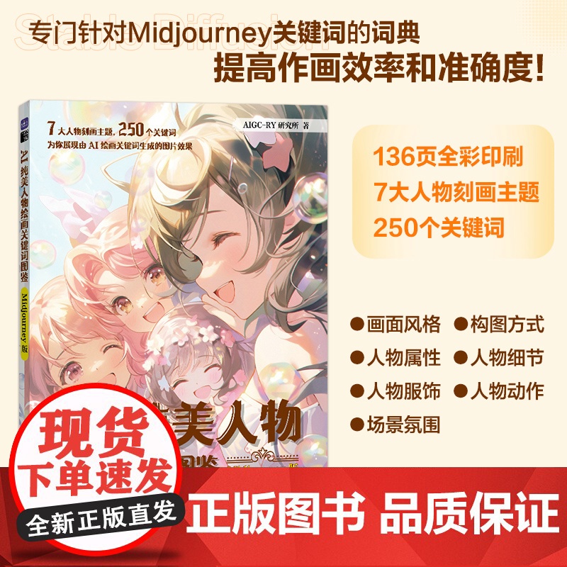 AI纯美人物绘画关键词图鉴 Midjourney版 AIGC-RY研究所 人民邮电出版社 正版书籍高清大图