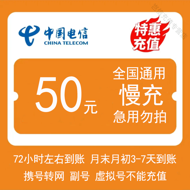 全国电信50元慢充172小时内到账a中国电信50手机话费慢充自动充值特惠
