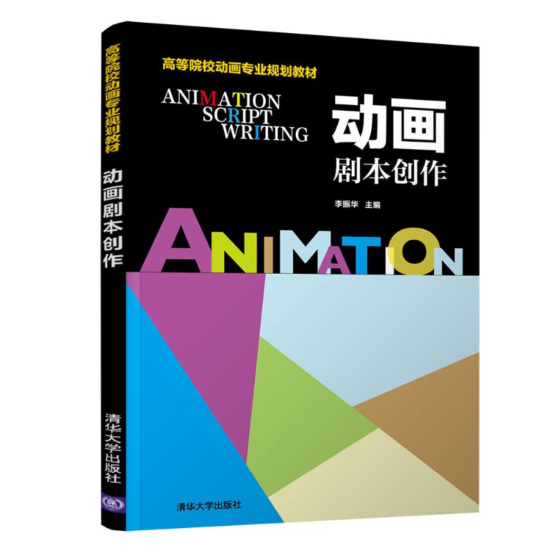 动画剧本创作/李振华