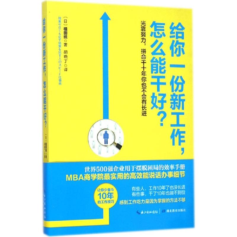 正版新书】给你一份新工作怎么能干好植田统9787535198365