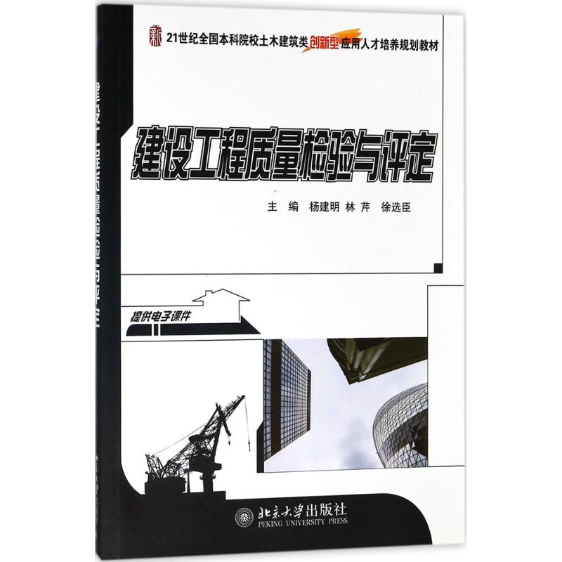 醉染图书建设工程质量检验与评定9787301295717高清大图