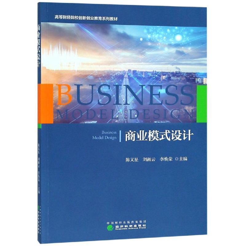 正版新书]商业模式设计陈又星 刘湘云 李焕荣9787521801552高清大图